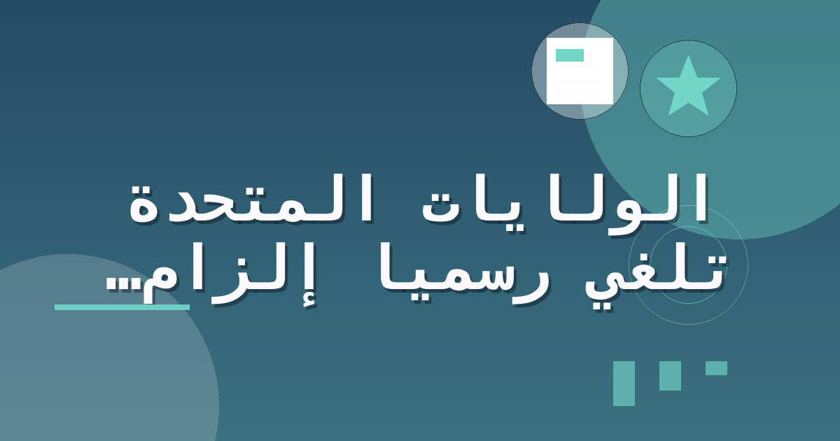 الولايات المتحدة تُلغي رسمياً إلزام حاملي رخص القيادة التجارية CDL بالإبلاغ الذاتي عن المخالفات