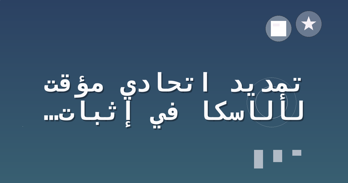 تمديد اتحادي مؤقت لألاسكا في إثبات الشهادة الطبية لسائقي CDL مع انتهاء العمل الورقي في بقية الولايات