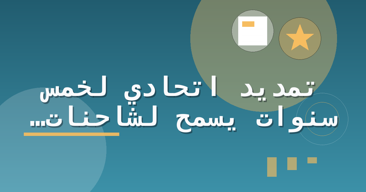 تمديد اتحادي لخمس سنوات يسمح لشاحنات القيادة الذاتية باستخدام منارات تحذير على الكابينة بدلاً من بعض المعدات التقليدية