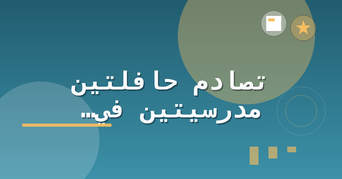 تصادم حافلتين مدرسيتين في لويزفيل بولاية كنتاكي دون وقوع إصابات