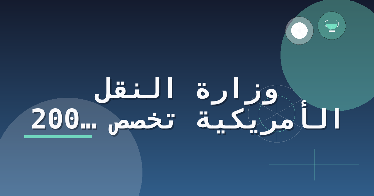 وزارة النقل الأمريكية تخصص 200 مليون دولار لتوسيع مواقف الشاحنات